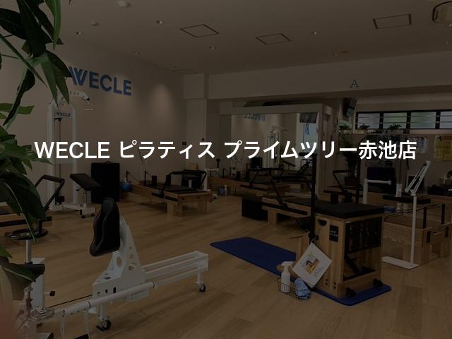 WECLE ピラティス プライムツリー赤池店の口コミや評判は？