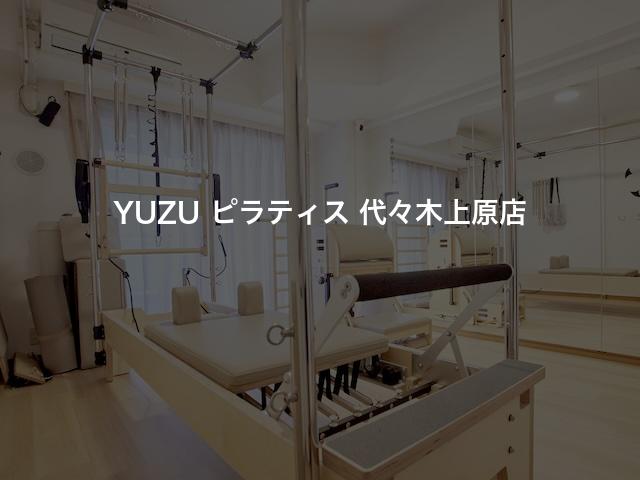 YUZU ピラティス 代々木上原店の口コミや評判は？