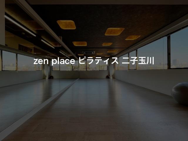 zen place ピラティス 二子玉川の口コミや評判は？