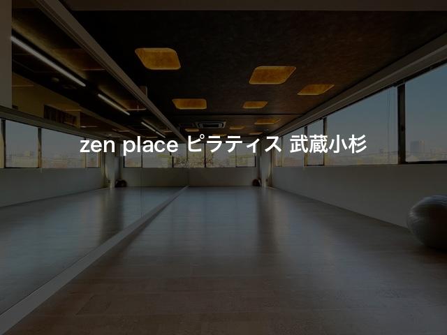 zen place ピラティス 武蔵小杉の口コミや評判は？