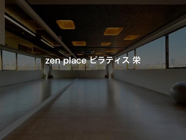 zen place ピラティス 栄の口コミや評判は？