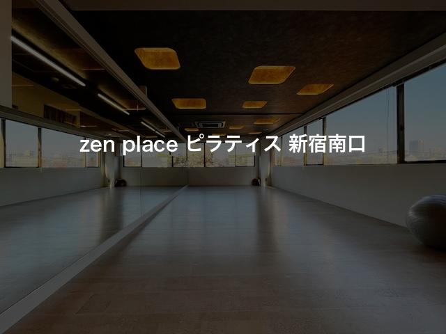zen place ピラティス 新宿の口コミや評判は？