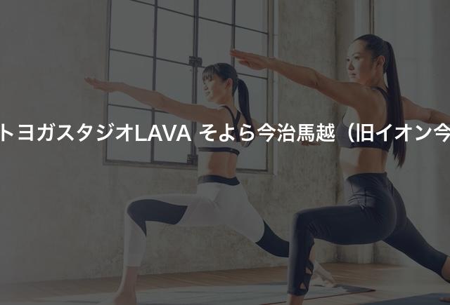 ホットヨガスタジオLAVA そよら今治馬越(旧イオン今治)の口コミや評判は?