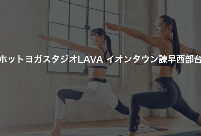 ホットヨガスタジオLAVA イオンタウン諫早西部台の口コミや評判は?