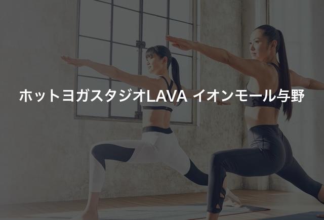 ホットヨガスタジオLAVA イオンモール与野の口コミや評判は?