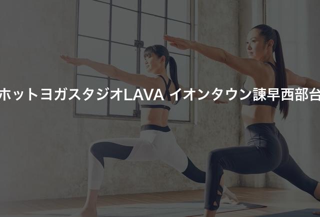 ホットヨガスタジオLAVA イオンタウン諫早西部台の口コミや評判は？