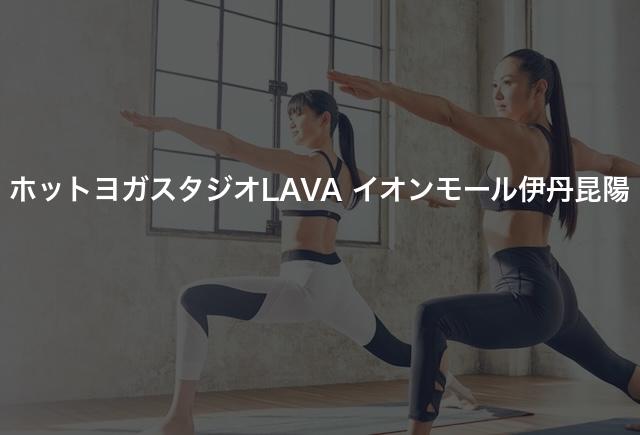 ホットヨガスタジオLAVA イオンモール伊丹昆陽の口コミや評判は？