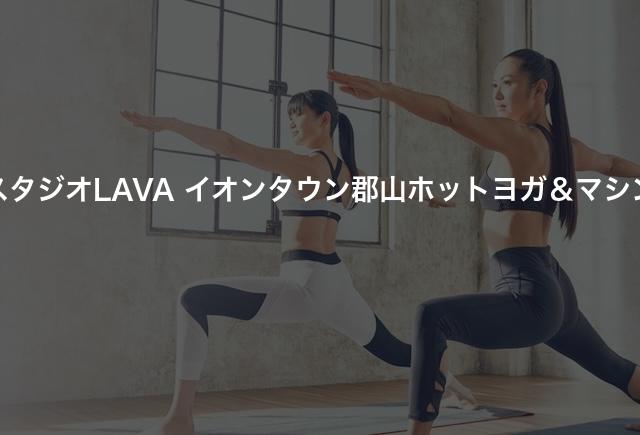 ホットヨガスタジオLAVA イオンタウン郡山ホットヨガ＆マシンピラティスの口コミや評判は？