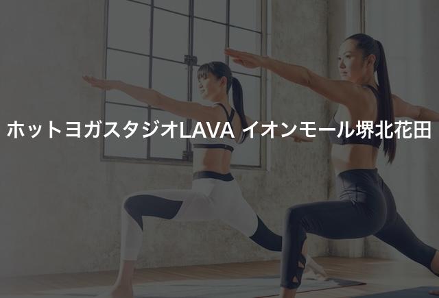 ホットヨガスタジオLAVA イオンモール堺北花田の口コミや評判は？