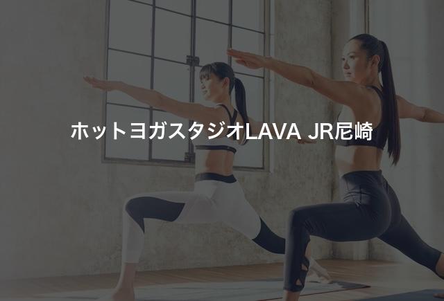 ホットヨガスタジオLAVA JR尼崎の口コミや評判は？