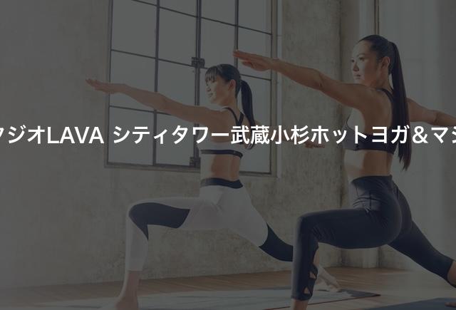 ホットヨガスタジオLAVA シティタワー武蔵小杉ホットヨガ＆マシンピラティスの口コミや評判は？