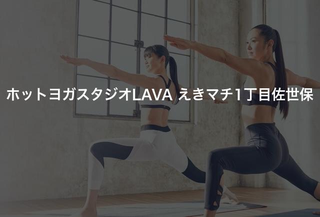 ホットヨガスタジオLAVA えきマチ1丁目佐世保の口コミや評判は？