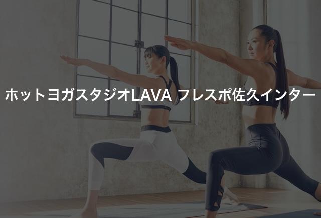 ホットヨガスタジオLAVA フレスポ佐久インターの口コミや評判は?