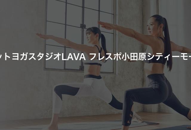 ホットヨガスタジオLAVA フレスポ小田原シティーモールの口コミや評判は？