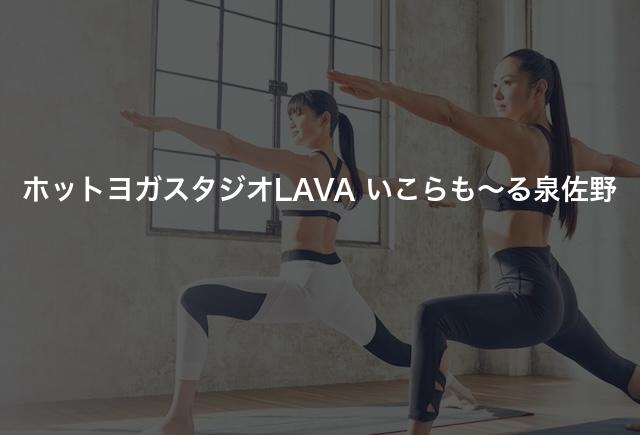 ホットヨガスタジオLAVA いこらも~る泉佐野の口コミや評判は?