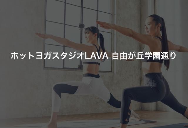 ホットヨガスタジオLAVA 自由が丘学園通りの口コミや評判は？