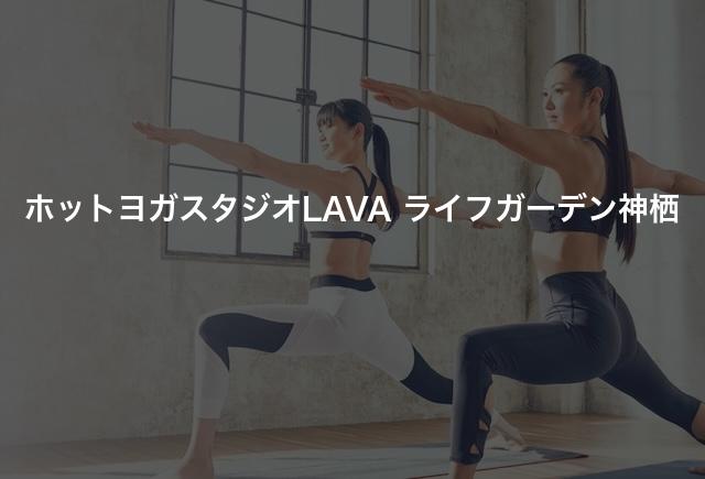 ホットヨガスタジオLAVA ライフガーデン神栖の口コミや評判は？