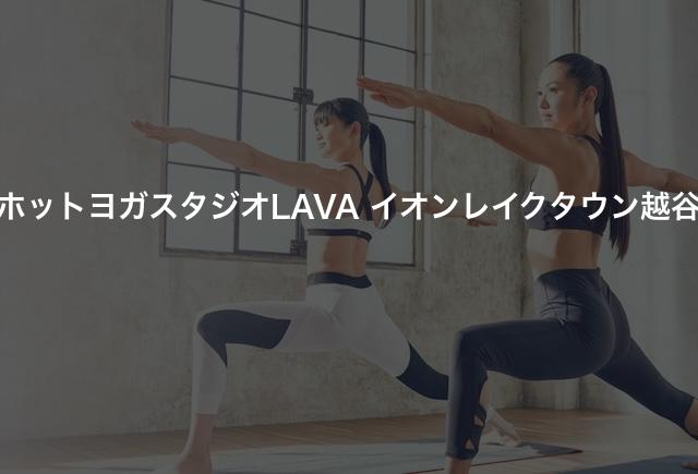 ホットヨガスタジオLAVA イオンレイクタウン越谷の口コミや評判は？