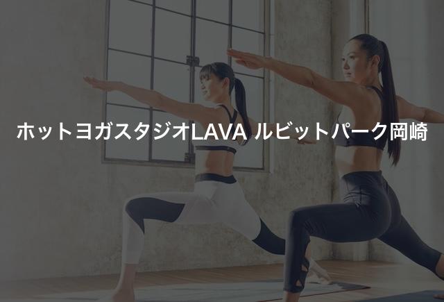 ホットヨガスタジオLAVA ルビットパーク岡崎の口コミや評判は？