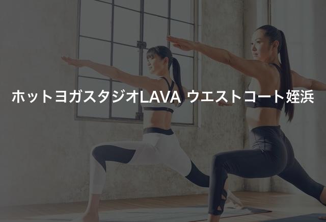 ホットヨガスタジオLAVA ウエストコート姪浜の口コミや評判は？