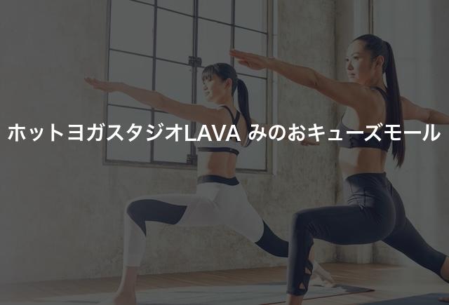 ホットヨガスタジオLAVA みのおキューズモールの口コミや評判は?