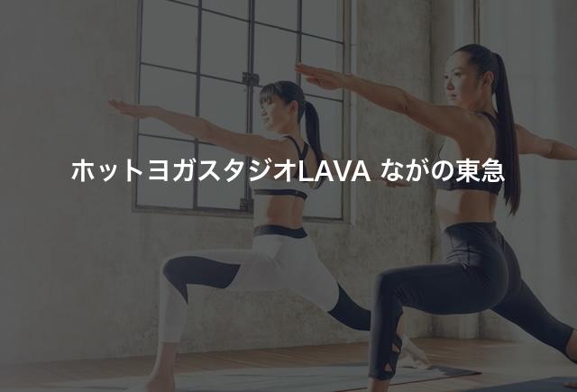 ホットヨガスタジオLAVA ながの東急の口コミや評判は?