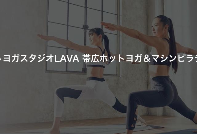 ホットヨガスタジオLAVA 帯広ホットヨガ＆マシンピラティスの口コミや評判は？