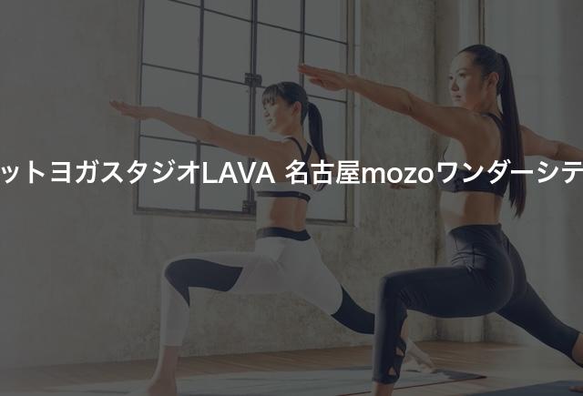 ホットヨガスタジオLAVA 名古屋mozoワンダーシティの口コミや評判は？