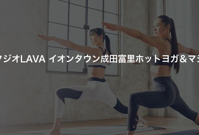 ホットヨガスタジオLAVA イオンタウン成田富里ホットヨガ＆マシンピラティスの口コミや評判は？