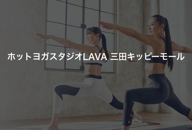 ホットヨガスタジオLAVA 三田キッピーモールの口コミや評判は?