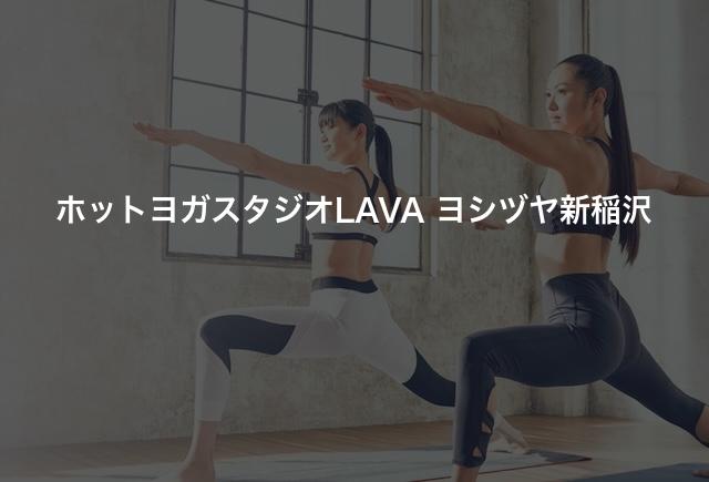 ホットヨガスタジオLAVA ヨシヅヤ新稲沢の口コミや評判は？