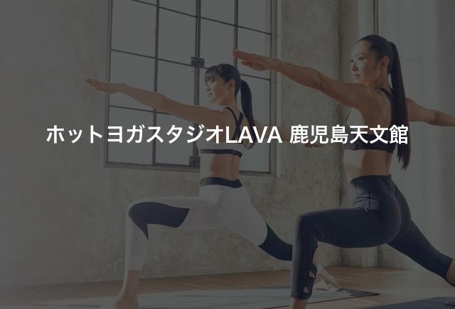 ホットヨガスタジオLAVA 鹿児島天文館の口コミや評判は？