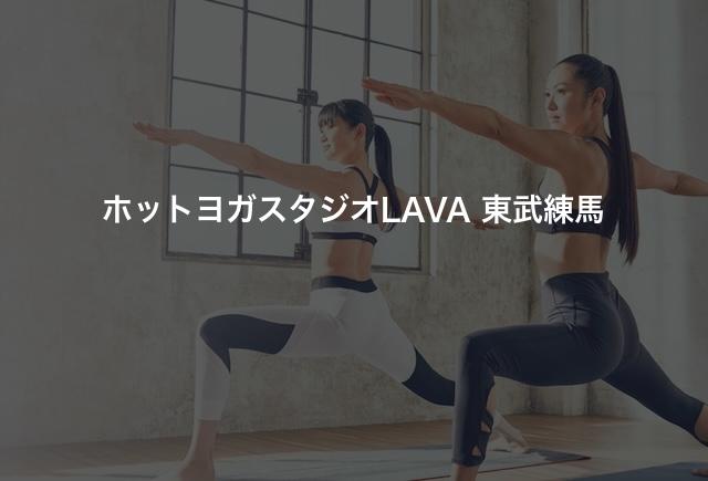 ホットヨガスタジオLAVA 東武練馬の口コミや評判は？