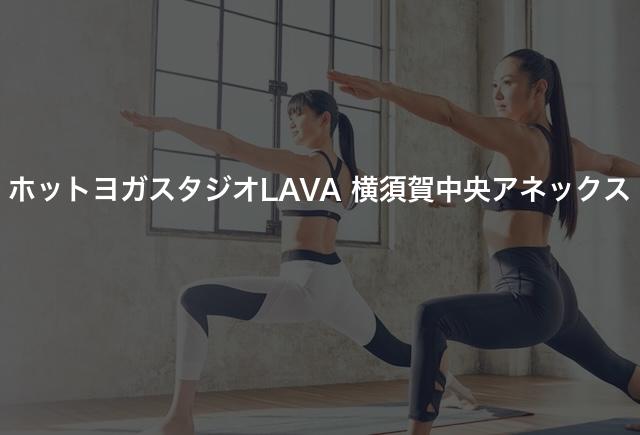 ホットヨガスタジオLAVA 横須賀中央アネックスの口コミや評判は?