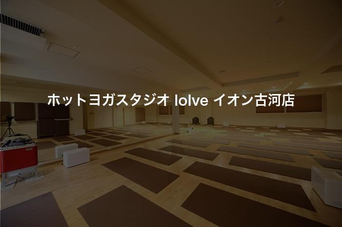 ホットヨガスタジオ loIve イオン古河店の口コミや評判は？