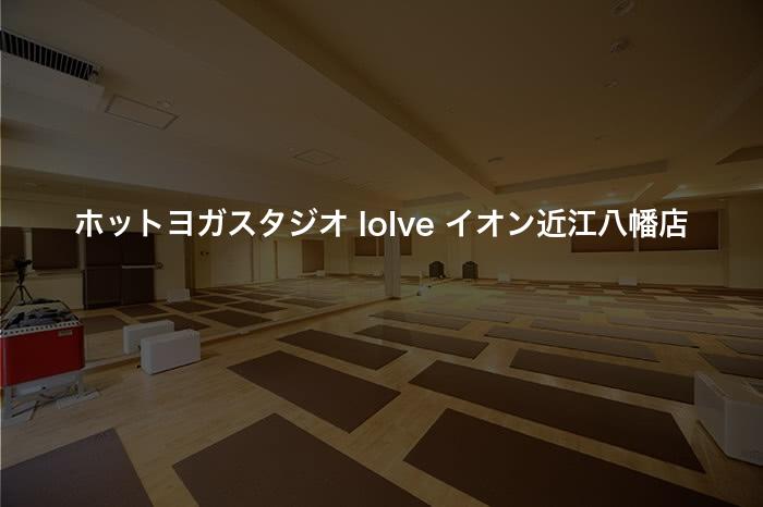 ホットヨガスタジオ loIve イオン近江八幡店の口コミや評判は？