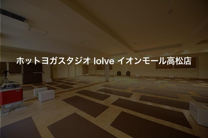 ホットヨガスタジオ loIve イオンモール高松店の口コミや評判は？