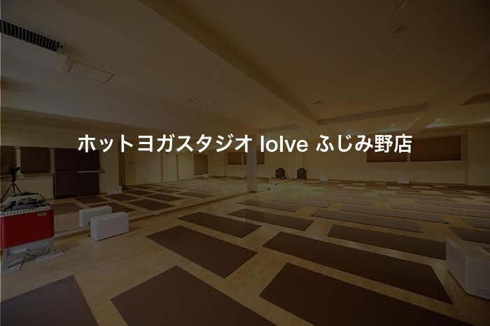 ホットヨガスタジオ loIve ふじみ野店の口コミや評判は？