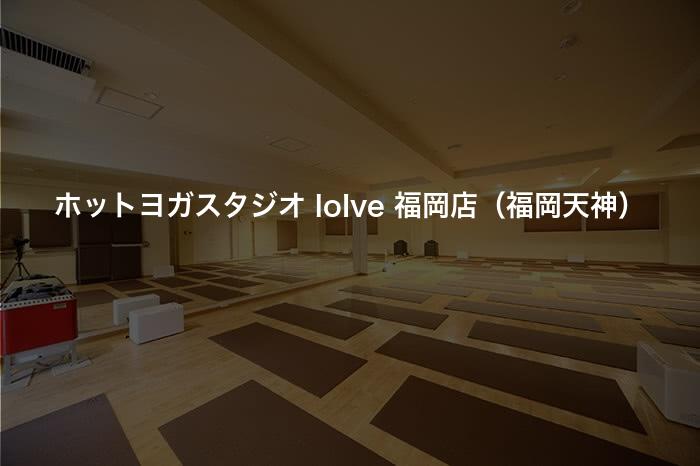 ホットヨガスタジオ loIve 福岡店（福岡天神）の口コミや評判は？