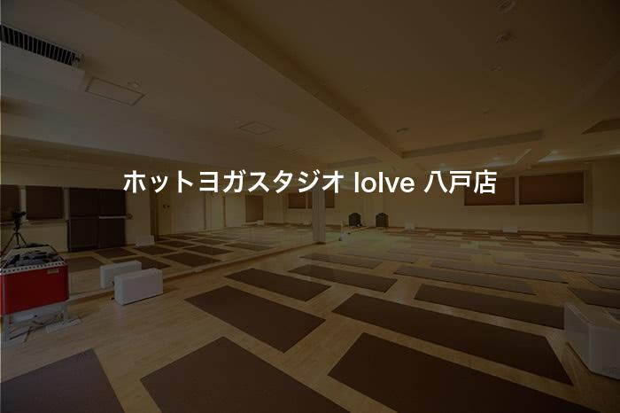 ホットヨガスタジオ loIve 八戸店の口コミや評判は？