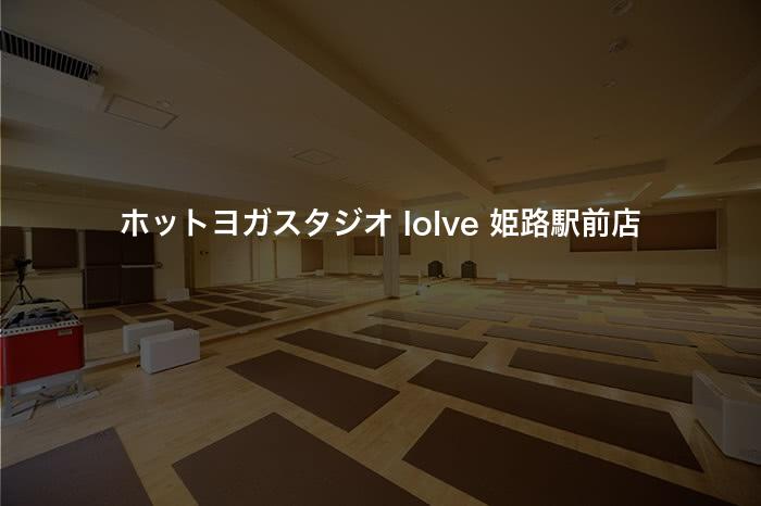 ホットヨガスタジオ loIve 姫路駅前店の口コミや評判は？