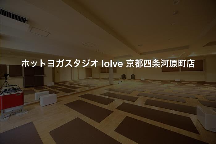 ホットヨガスタジオ loIve 京都四条河原町店の口コミや評判は？