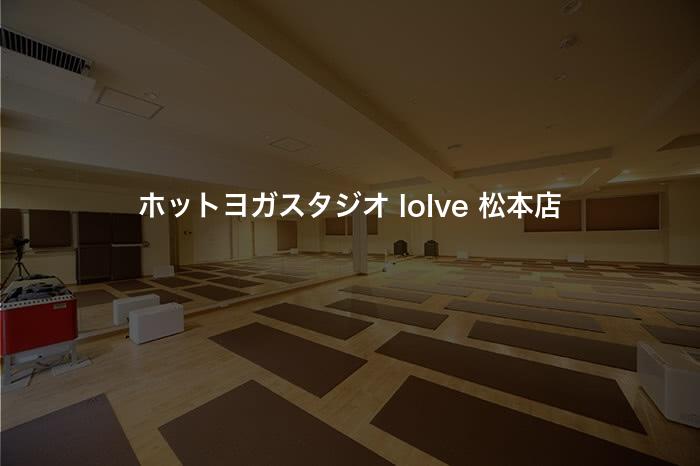 ホットヨガスタジオ loIve 松本店の口コミや評判は？