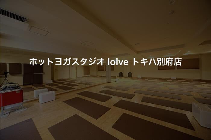 ホットヨガスタジオ loIve トキハ別府店の口コミや評判は？