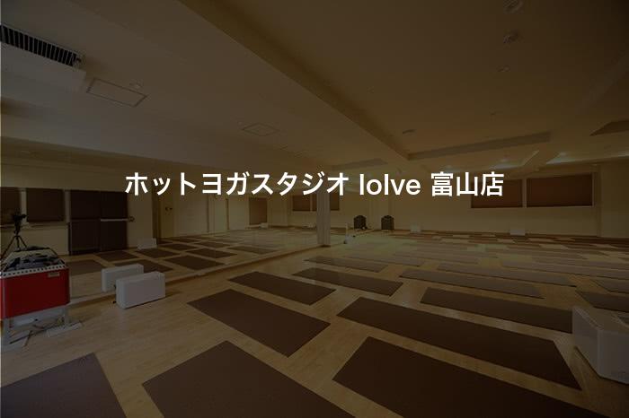 ホットヨガスタジオ loIve 富山店の口コミや評判は？