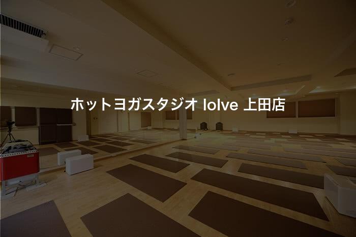 ホットヨガスタジオ loIve 上田店の口コミや評判は？