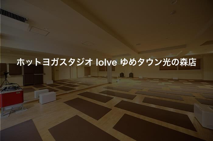 ホットヨガスタジオ loIve ゆめタウン光の森店の口コミや評判は？