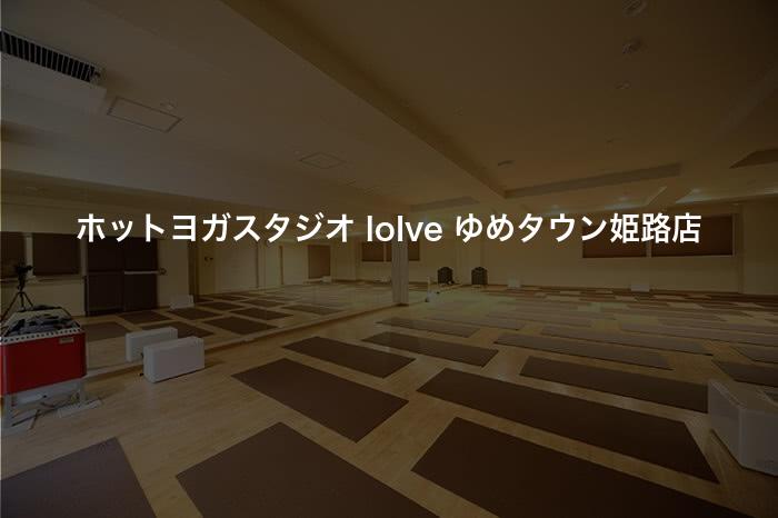 ホットヨガスタジオ loIve ゆめタウン姫路店の口コミや評判は？