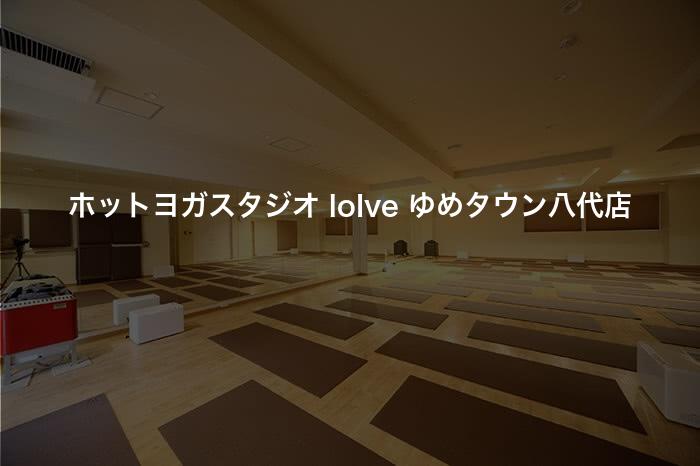 ホットヨガスタジオ loIve ゆめタウン八代店の口コミや評判は？