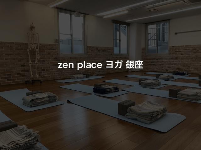 zen place ヨガ 銀座の口コミや評判は？